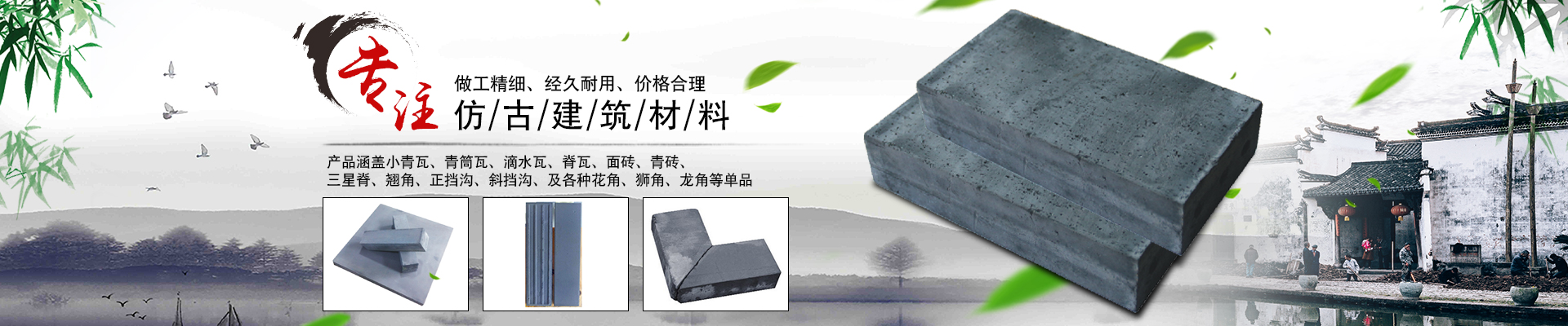 郴州市蘇仙區(qū)棲鳳渡鎮(zhèn)華欣建筑材料行_仿古建材|小青瓦|青筒瓦 郴州市蘇仙區(qū)棲鳳渡鎮(zhèn)華欣建筑材料行_仿古建材|小青瓦|青筒瓦