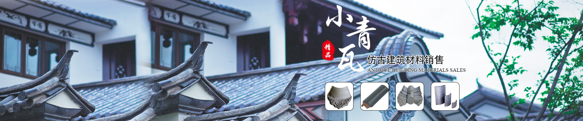 郴州市蘇仙區(qū)棲鳳渡鎮(zhèn)華欣建筑材料行_仿古建材|小青瓦|青筒瓦 郴州市蘇仙區(qū)棲鳳渡鎮(zhèn)華欣建筑材料行_仿古建材|小青瓦|青筒瓦